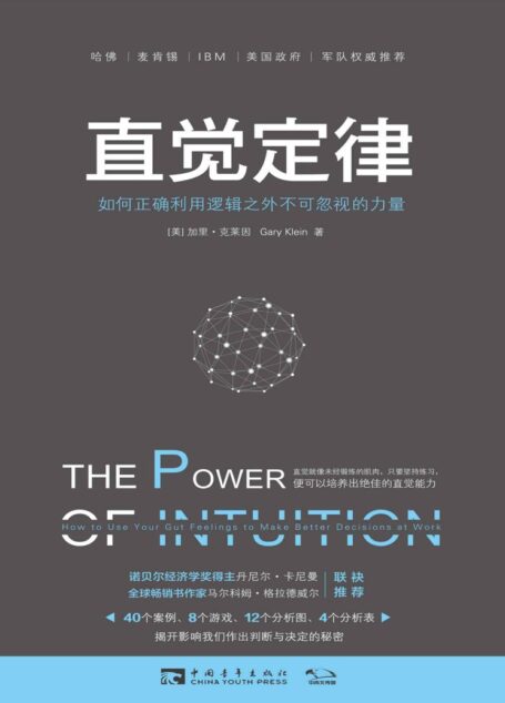 直觉定律:如何正确利用逻辑之外不可忽视的力量:40个案例、8个游戏告诉人们直觉就像未经锻练的肌肉,只要坚持练习,便可提升作判断与决定时的速度、弹性与适应力