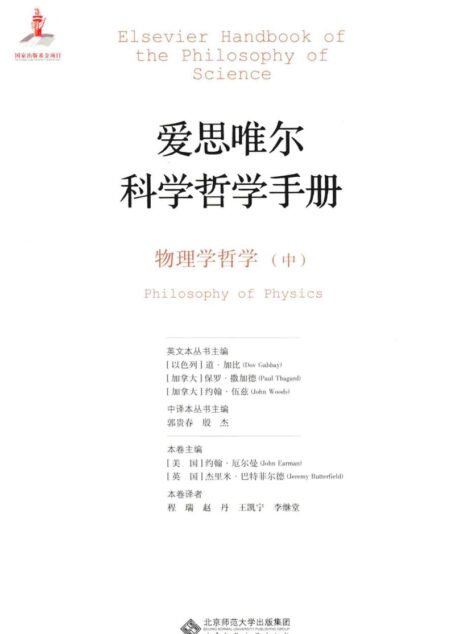 爱思唯尔科学哲学手册 物理学哲学 中