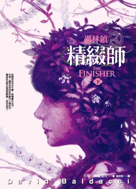 蟲林鎮:精綴師(下)