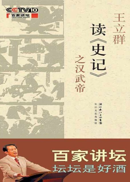 百家讲坛:王立群读史记之汉武帝