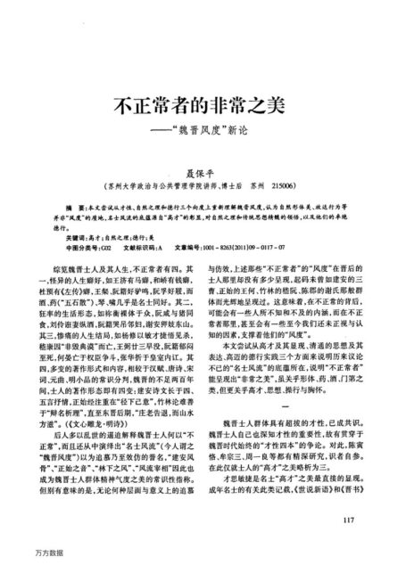 不正常者的非常之美——“魏晋风度”新论