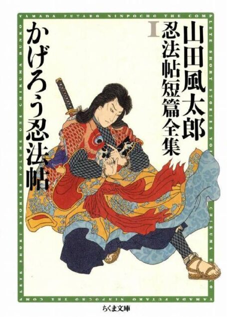 [山田風太郎] 山田風太郎忍法帖短篇全集1