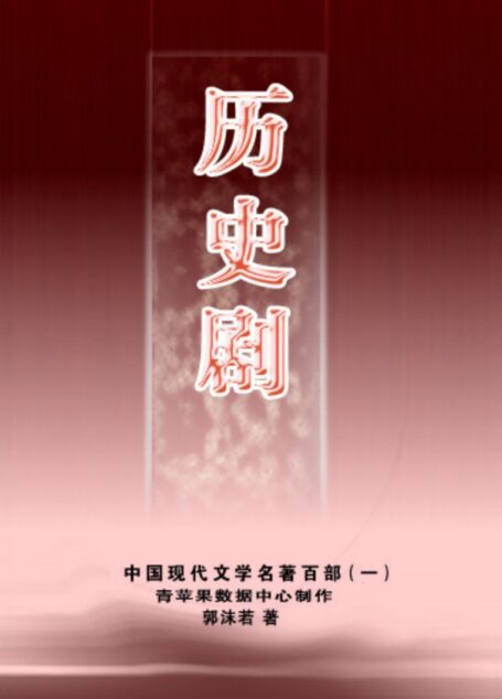 《历史剧》