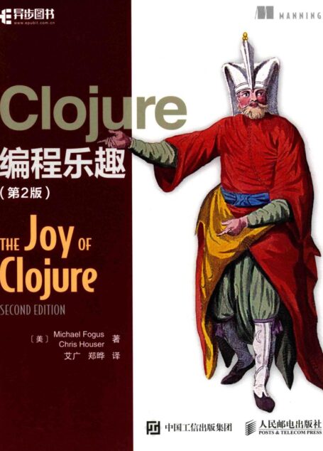Clojure编程乐趣 第2版