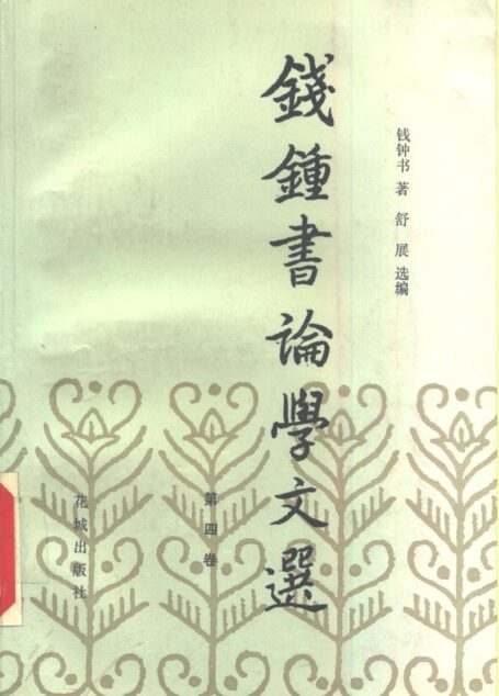 钱钟书论学文选 第四卷