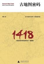 1418中国发现世界的迷团玄机:古地图密码