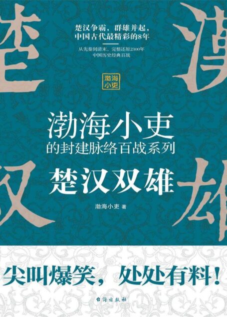 楚汉双雄(中国古代史上桥段频出的8年,旧制度为什么无法搞定新问题)