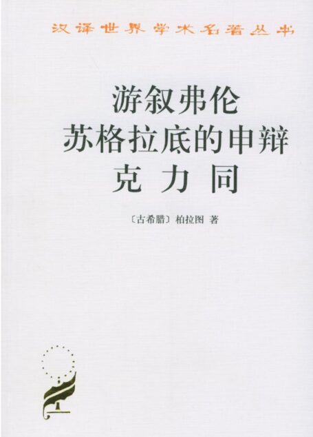 A0801游叙弗伦 苏格拉底的申辩 克力同