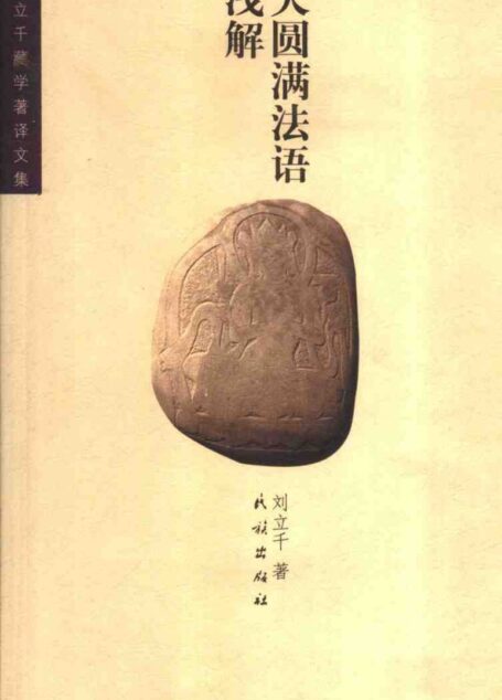 大圆满法语浅解