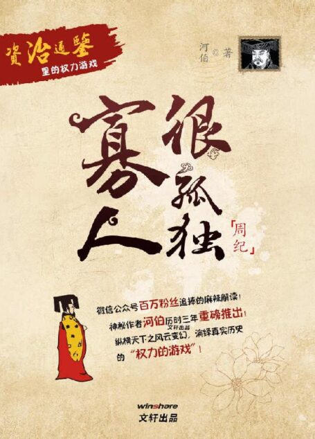 《寡人很孤独》资治通鉴里的权力游戏