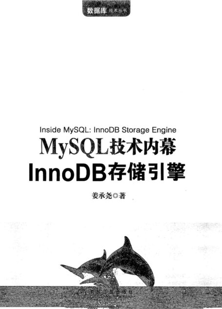 MySQL技术内幕:InnoDB存储引擎