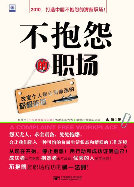 不抱怨的職場 (改變個人和公司命運的積極能量)