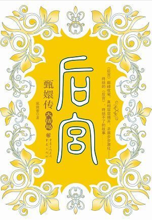 《后宫-甄嬛传》七(终结篇)