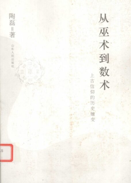 从巫术到数术:上古信仰的历史嬗变