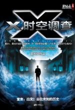 X时空调查