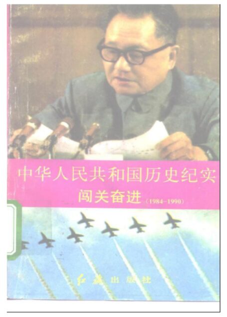 《中华人民共和国历史纪实9闯关奋进》
