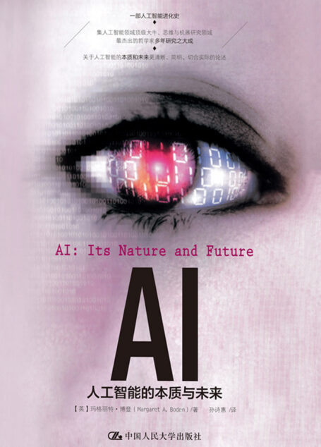 AI:人工智能的本质与未来