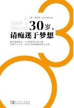 30岁,请痴迷于梦想