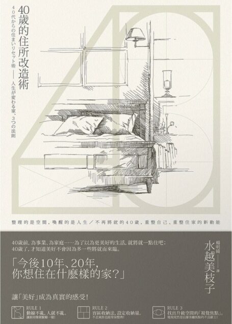 40歲的住所改造術
