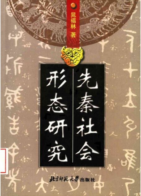 先秦社会形态研究