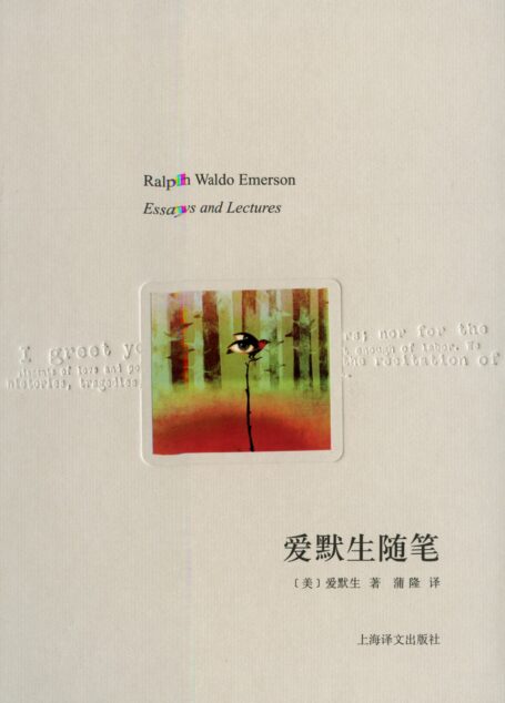 爱默生随笔