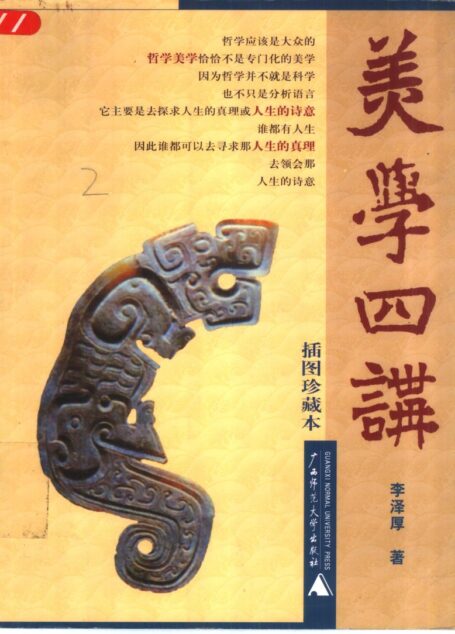 [美学四讲].李泽厚.插图扫描版