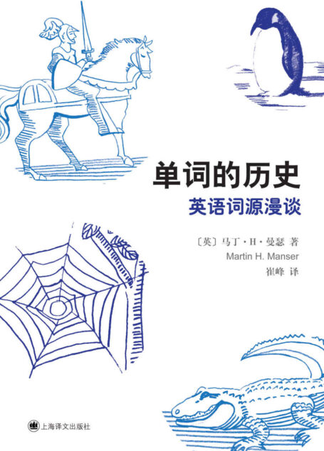单词的历史:英语词源漫谈