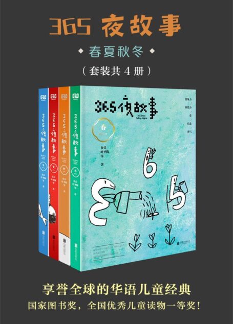 365夜故事:春夏秋冬(套装共4册)(国家图书奖,全国优秀儿童读物一等奖!“国宝级”童书,首届“韬奋奖”得主鲁兵精选,享誉全球的华语儿童经典!贺超叔叔播讲)