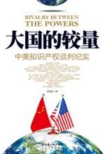 大国的较量:中美知识产权谈判纪实