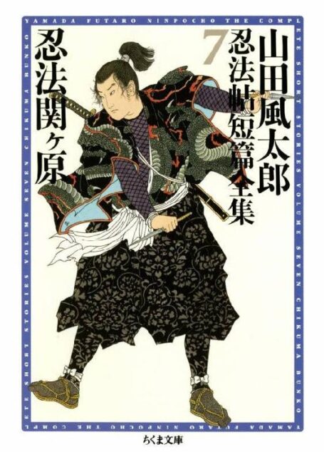 [山田風太郎] 山田風太郎忍法帖短篇全集7