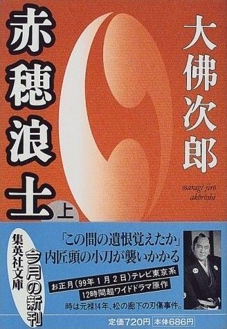 [大佛次郎] 赤穂浪士1