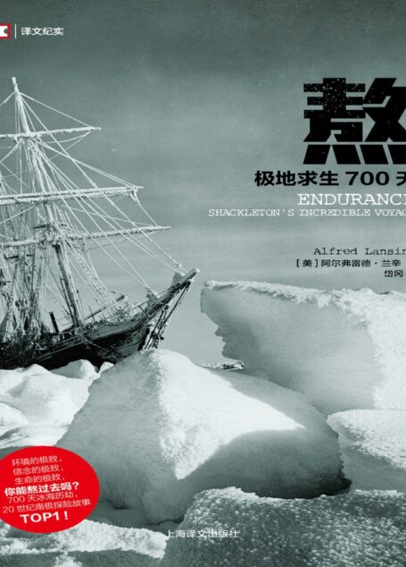 熬:极地求生700天-阿尔弗雷德·兰辛