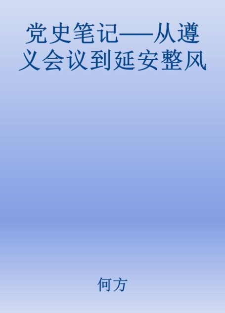 党史笔记──从遵义会议到延安整风