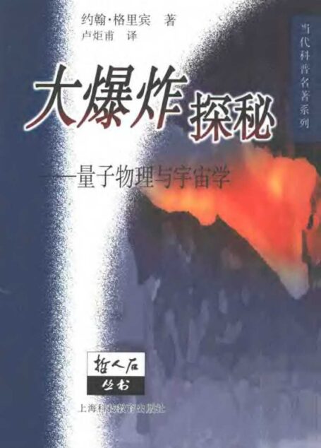 大爆炸探秘:量子物理与宇宙学