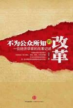 不为公众所知的改革