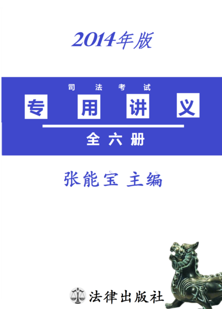 (2014年版)司法考试专用讲义(套装共6册)