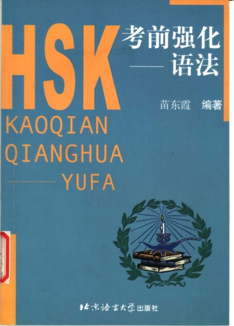 HSK考前强化——语法