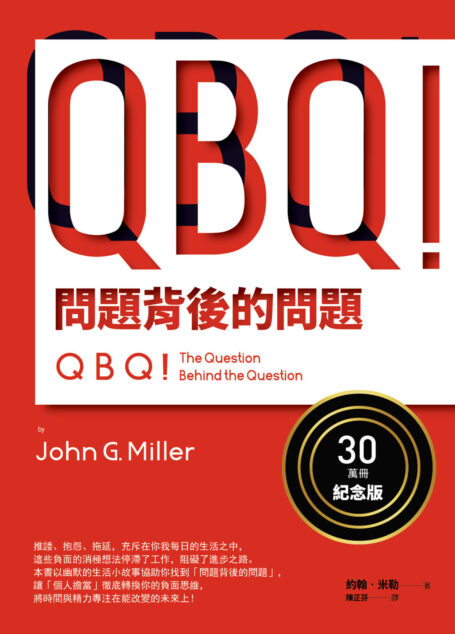 QBQ！問題背後的問題