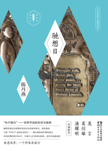 驰想日:《尤利西斯》地理阅读