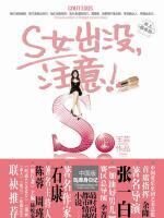S女出没,注意