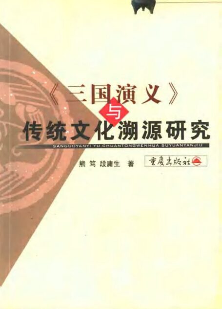 《三国演义》与传统文化溯源研究