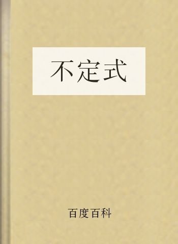 不定式