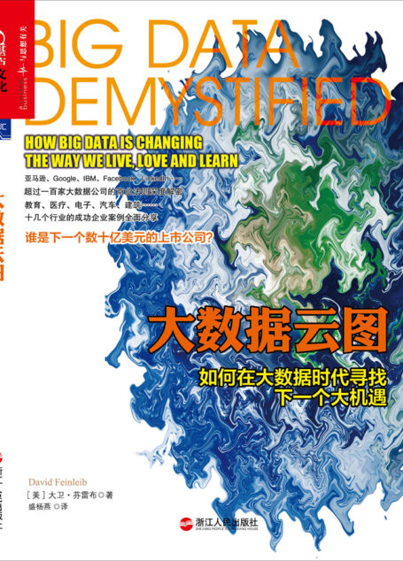 大数据云图:如何在大数据时代寻找下一个大机遇