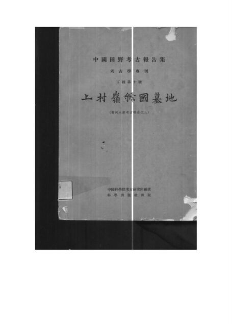 10.丁种第十:上村岭虢国墓地(照片扫描版).【黄河水库考古报告之三】【传送门】