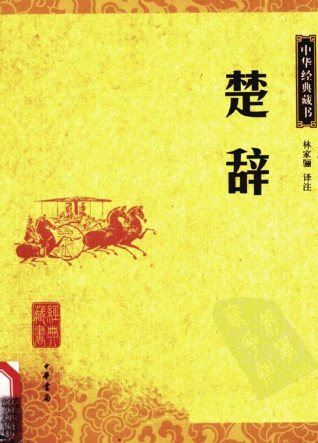 楚辞