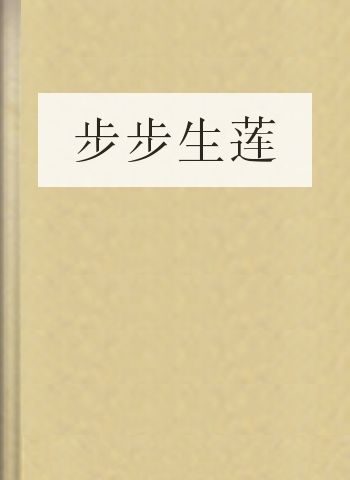 步步生莲