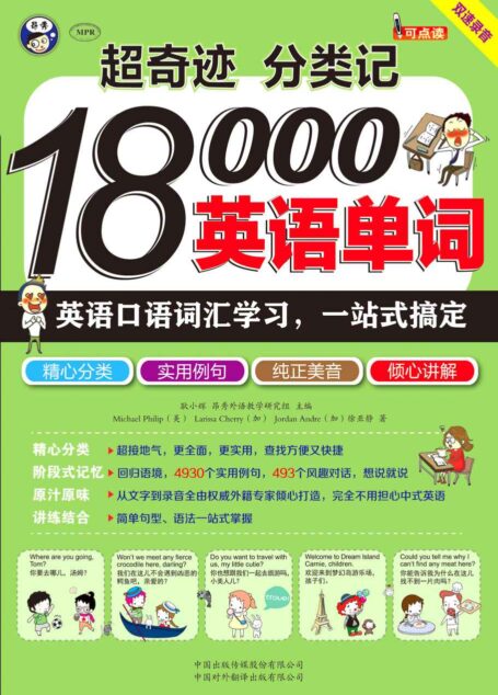 超奇跡 分類記 18000英語單詞 英語口語詞彙學習 一站式搞定（雙速錄音版 附光盤）