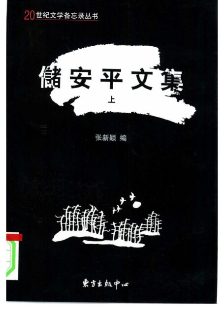 储安平文集(上册)