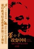 1978,中国命运大转折:邓小平改变中国
