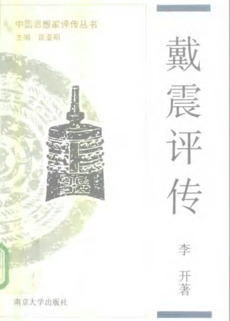 戴震评传 李开 1992年08月第1版 页数：443